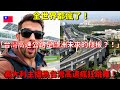 全世界都瘋了! “台灣高速公路是歐洲未來的樣板?!” 義大利主播當場吃臭豆腐!為台灣高速瘋狂跳舞!