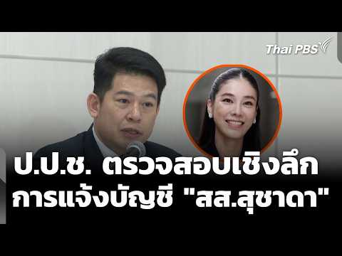 ป.ป.ช.รับตรวจสอบเชิงลึกการแจ้งบัญชี "สส.สุชาดา" | ข่าวค่ำ | 12 ต.ค. 69
