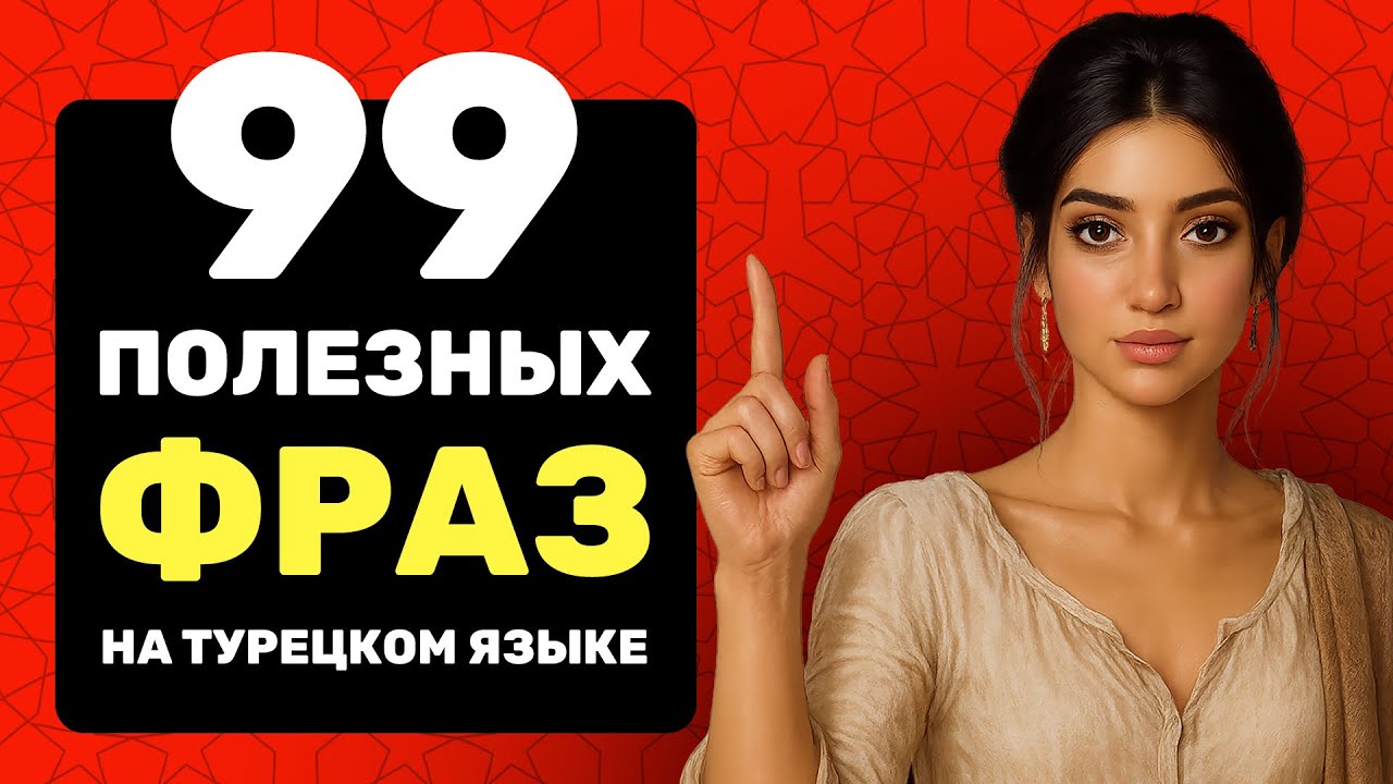 99 фраз на турецком языке, которые помогут заговорить // Легко запомнить // 🎧 Слушай на фоне