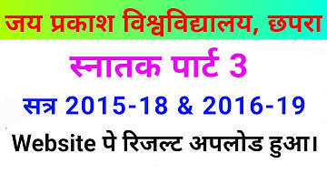 JP University स्नातक पार्ट 3 सत्र 2815-18 & 2016-19 का website पर‌ रिजल्ट हुआ अपलोड // jpuresults