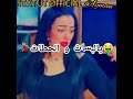 Cheba Warda 2023 Ghadi Nwali L 3waydi Statut WhatsApp ستاتي وتساب Youtubeshorts Shorts Cheba Warda 2023 Ghadi Nwali L 3waydi Statut WhatsApp ستاتي وتساب Youtubeshorts Shorts