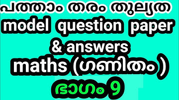 പത്താംതരംതുല്യത||kerala10th Equivalency| maths model exam  questions &answers||ഭാഗം 9