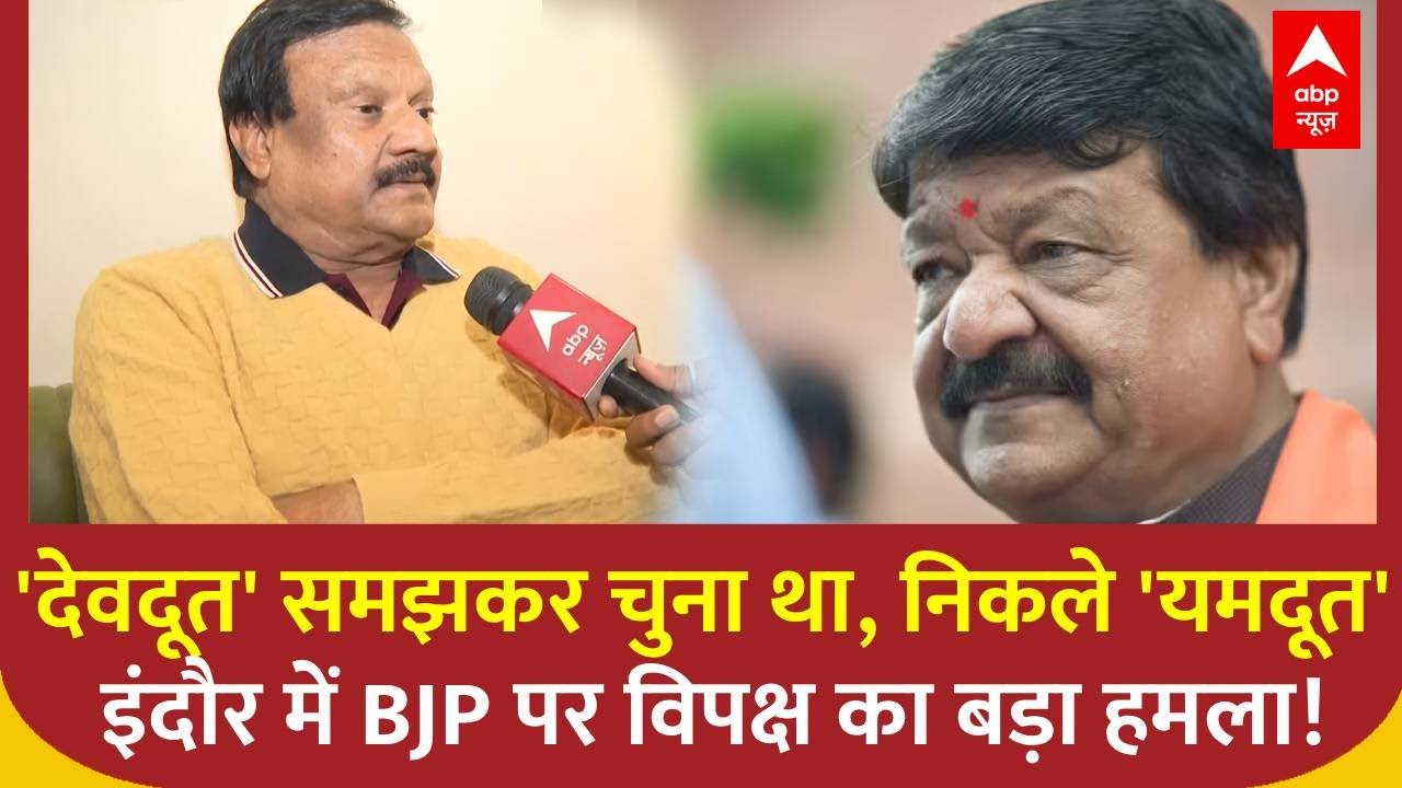 'देवदूत' समझकर चुना था, निकले 'यमदूत' इंदौर में BJP पर  Sajjan Singh Verma का बड़ा हमला!