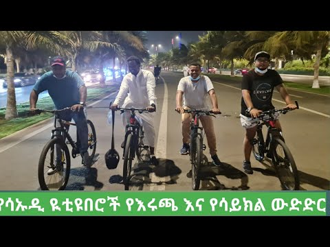 ቪዲዮ: አስደናቂ የሆኑ ልጃገረዶች ብስክሌት ይመርጣሉ