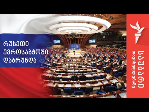 რუსეთი ევროსაბჭოში დაბრუნდა