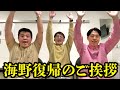 改めまして、海野復帰のご挨拶です！