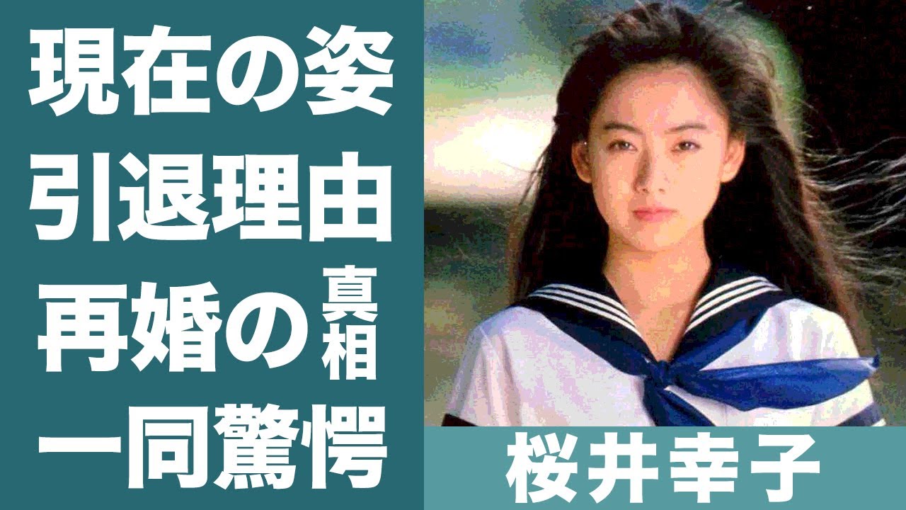桜井 幸子 引退 理由