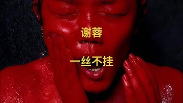 谢蓉 “一丝不挂”#XieRong#echomorgan#中国当代艺术#中国当代艺术家视频档案