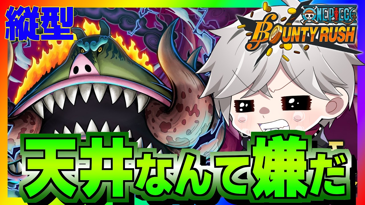 【バウンティラッシュ】ガチャ天井だけはやめて！　縦型#ワンピース #ゲーム実況 #バウンティラッシュ
