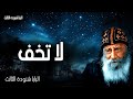 لا تخف لا تخف لاني معك انا اعينك عظات البابا شنودة الثالث