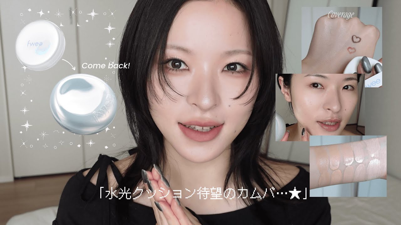 セミマット肌はツヤから作る！fweeクッションファンデ比較🫧