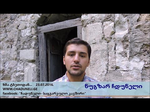 ნუგზარ ჩადუნელი - მიმართვა მოგვარეებს 23 07 2016
