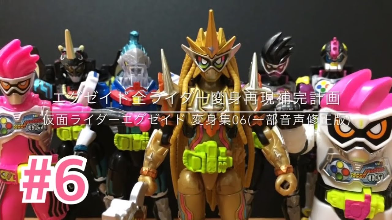仮面エグゼイド全ライダー変身再現補完計画 06 All Ex-Aid Rider Henshin reproduce 06