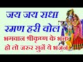 krishna bhajan जय जय राधा रमण हरि वोल jay jay radha raman harI bol/ lovely krishna bhajan