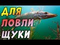 Оснастка для ловли щуки на живца. Монтаж для живцовой удочки для ловли с травянистым дном