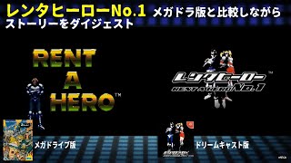 レンタヒーローNo 1 メガドライブ版と比較しながらストーリーを