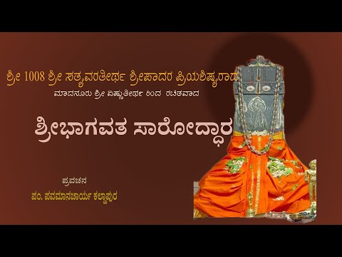 ಶ್ರೀಭಾಗವತ ಸಾರೋದ್ಧಾರ ಪ್ರವಚನ ಪಂ. ಪವಮಾನಚಾರ್ಯ ಕಲ್ಹಾಪುರ day 1