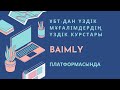 ҰБТ-дан ең мощний курстар Baimly платформасында!