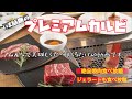 『プレミアムカルビ』食べ放題をみんなで堪能！