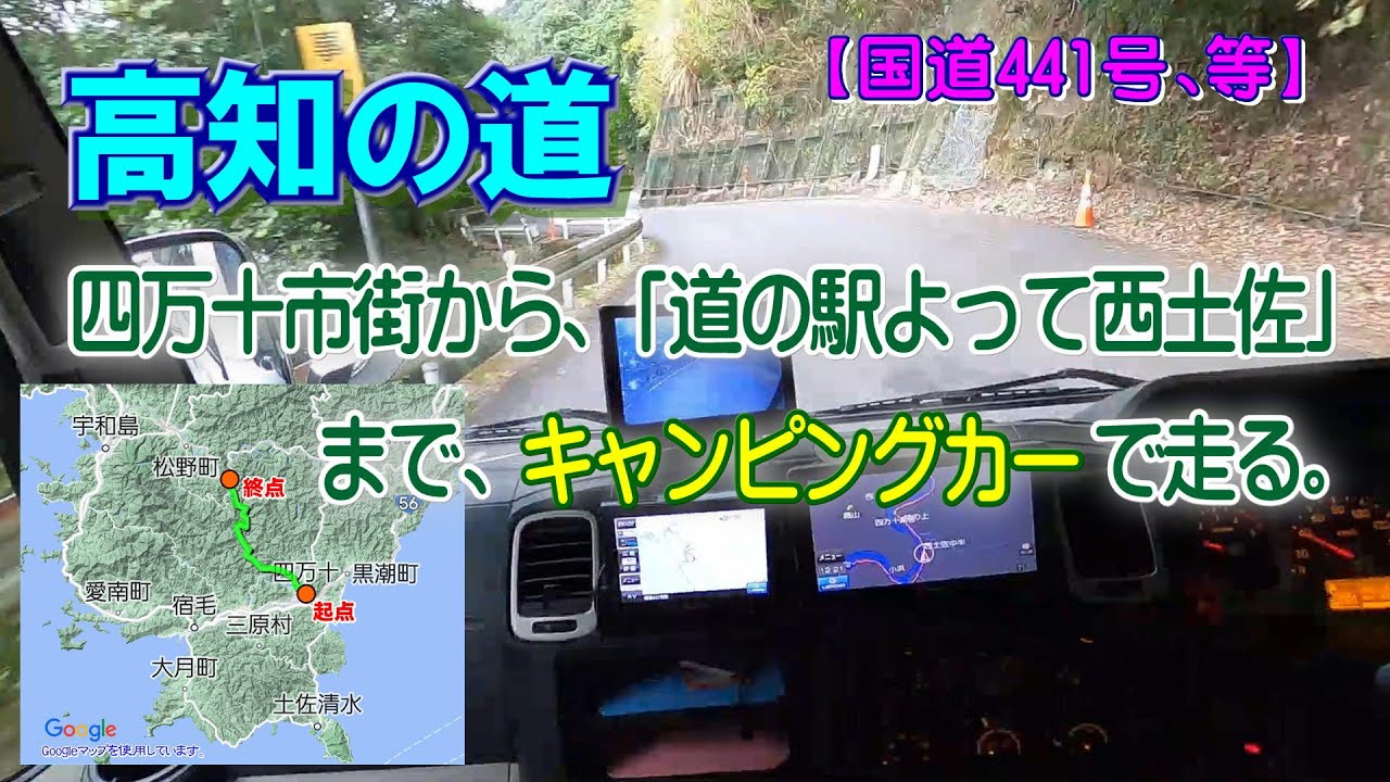 四万十市街地のR56交差点から、「道の駅、よって西土佐」までキャンピングカーで走ります。【高知の道、R441等】 YouTube