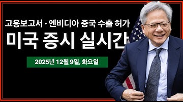 (실시간) 엔비디아 중국 수출 승인 | 중국, H200 제한? | ADP·JOLT 고용지표 | 10년물 국채 입찰 | 트럼프 