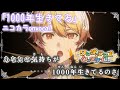 【ニコカラ】1000年生きてる/ワンダーランズ×ショウタイム onvocal【プロセカ】