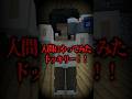 意味が分かると怖い話 『してみたドッキリ』 【マイクラ】
