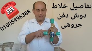 تعرف على خلاط الدوش الدفن 2 مخرج جروهى