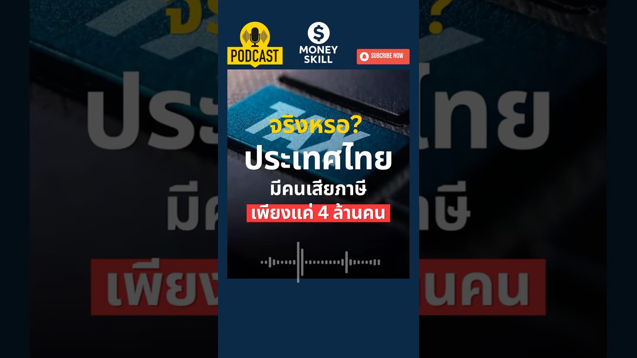 เจาะลึกโครงสร้างภาษีไทย จริงไหมประเทศไทยมีคนเสียภาษี เพียงแค่ 4 ล้านคน? #moneyskill #ภาษีเงิน