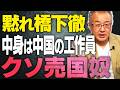 【黙れ橋下徹！】中身な中国の工作員！クソ売国奴！立憲イオン岡田、韓国原爆aespa【文化人スペシャル特集】 12/14 17:00~