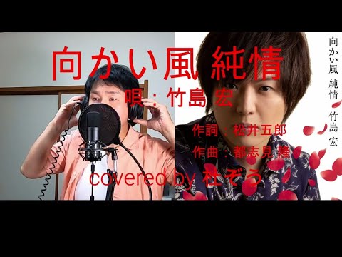 向かい風 純情 竹島宏 杜ぞうカバー 原キー 歌詞付 Nhkbs 大富豪同心2 主題歌 21年6月2日発売 Youtube