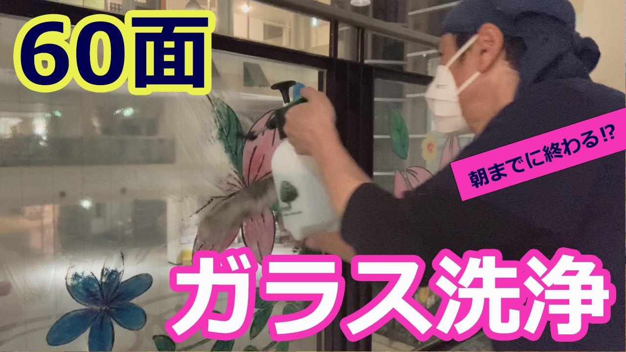 【某ショッピングセンター60面のガラス洗浄】シャンパー・スクイージーを駆使して朝までに完了出来るか⁉　プロのハウスクリーニング士が作業をお見せします。