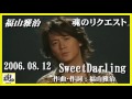 福山雅治  魂リク 『 SweetDarling 』 2006.08.12