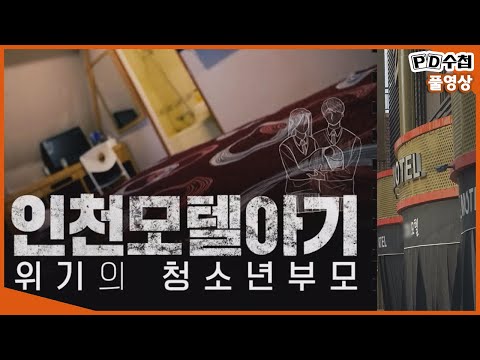 Full 인천 모텔 아기 위기의 청소년 부모 MBC 2021년 5월 4일 방송 