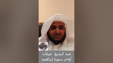 الشيخ عبد البديع غيلان يحلق بك وهو يقرأ أواخر سورة إبراهيم.