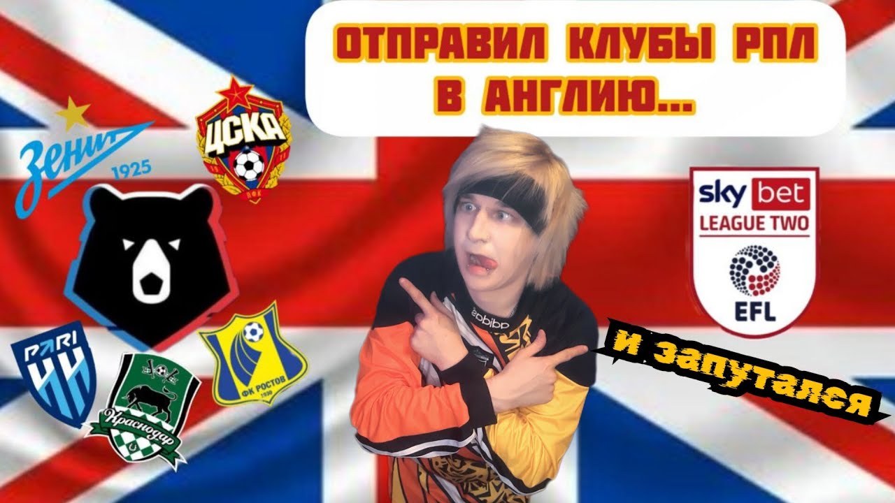 Football Manager 26 – Эксперимент • Команды РПЛ в 4 дивизионе Англии