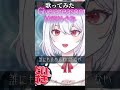 『Give a reason』林原めぐみ(スレイヤーズより)/ボイストレーナー系VTuber【唄卯ノア/ #新人VTuber / #個人勢VTuber / #ボイトレ /#Shorts 】