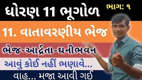 Std 11 Bhugol Chapter 11| વાતાવરણીય ભેજ | geography ch 11 std 11 || part 1| swadhyay solution std 11