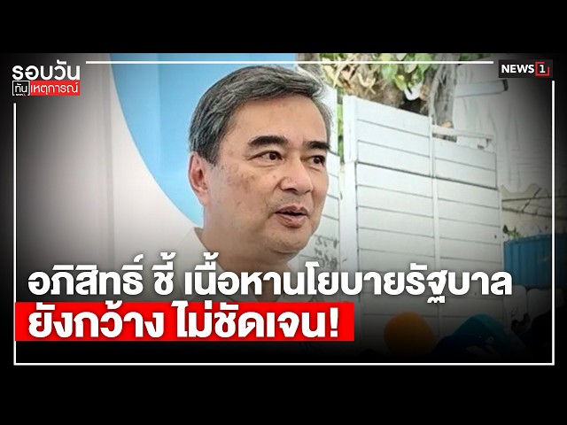 อภิสิทธิ์ ชี้ เนื้อหานโยบายรัฐบาลยังกว้าง ไม่ชัดเจน! : รอบวันทันเหตุการณ์ 17.00 น./ วันที่ 6 เม.ย.69