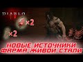 Diablo 4 - Изменения адского натиска и количества добываемой живой стали