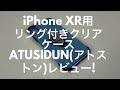 iPhone XR(XS,XS Max用も有り)用リング付きクリアーケース、ATUSIDUNレビュー！/ Reviewing a Case for iPhone XR, ATUSIDUN !