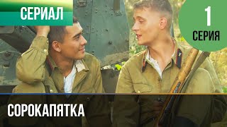 ▶️ Сорокапятка 1 Серия - Мелодрама | Фильмы И Сериалы - Русские Мелодрамы