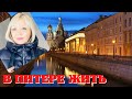 В ПИТЕРЕ ЖИТЬ! Невский проспект, Казанский собор, Дворцовая площадь, Зимний дворец.