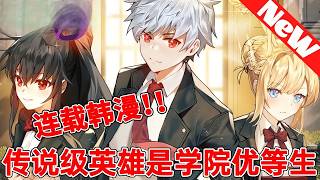 【MULTI SUB】一口气爽看韩漫《传说级英雄是学院优等生》 screenshot 2