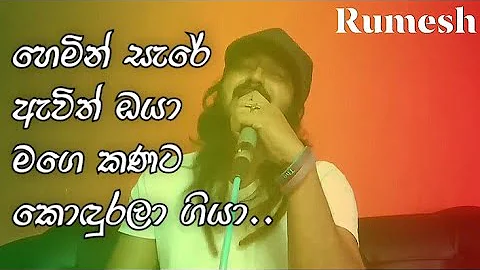 Hemin sare awith oya #Heminsare #Rumeshperera #virajperera