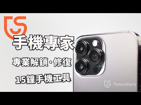 （ Tenorshare ）【2023】100%修復手機，Tenorshare手機修復軟體大全，iPhone解鎖，修復，資料傳輸等最專業的軟體，解決你所有的手機煩惱