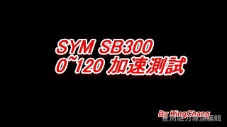 SYM SB300 0~120 加速實測! [HD] 