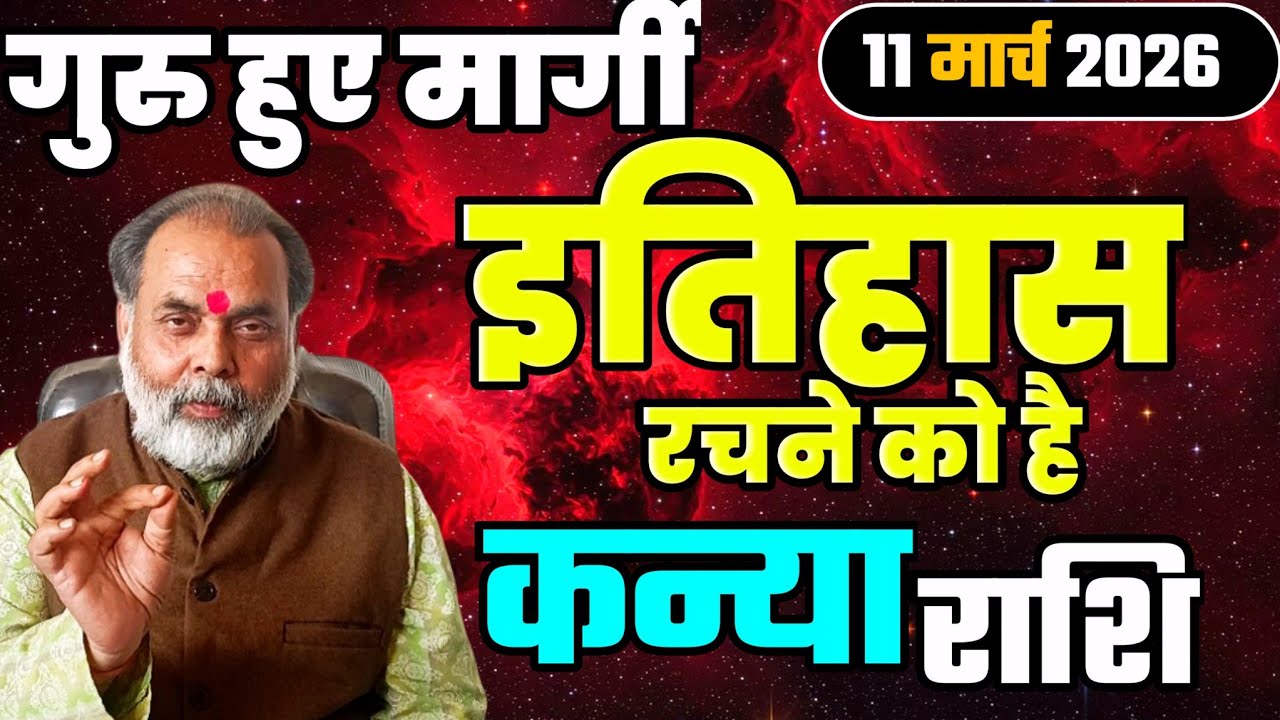 कन्या राशि 11 मार्च से गुरु हो रहे मार्गी | अब इतिहास रचने को है (virgo) @grahvaani 