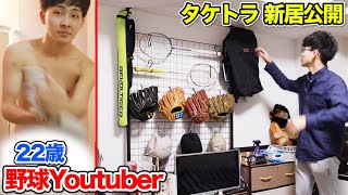 タケトラの新居公開。野球youtuber２２歳の生活レベルを全てさらけ出します。