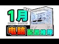 【1月电脑配置推荐-省流篇】电脑不会配？那就选大众都会买的热门配置，闭眼抄也不会翻车！10套实测方案，数据真实可靠！电脑小白必看装机攻略！